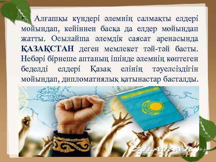 • Алғашқы күндері әлемнің салмақты елдері мойындап, кейіннен басқа да елдер мойындап жатты.