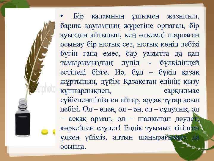  • Бір қаламның ұшымен жазылып, барша қауымның жүрегіне орнаған, бір ауыздан айтылып, кең