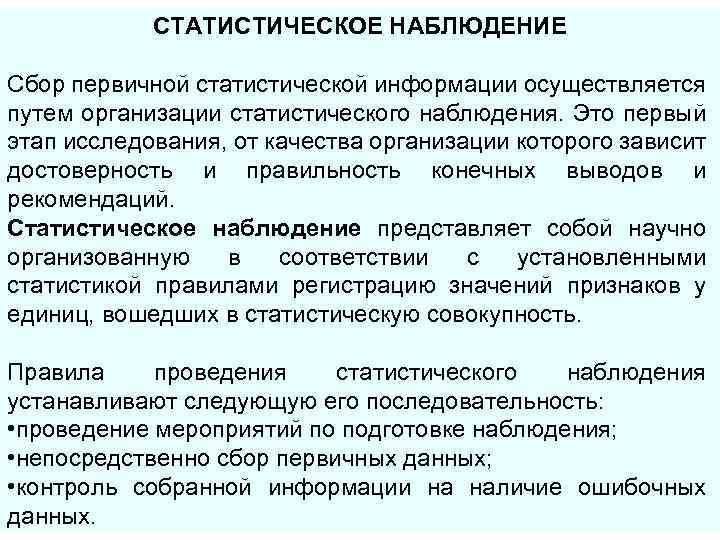 СТАТИСТИЧЕСКОЕ НАБЛЮДЕНИЕ Сбор первичной статистической информации осуществляется путем организации статистического наблюдения. Это первый этап