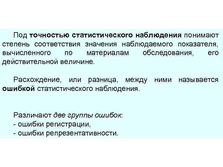 Под точностью статистического наблюдения понимают степень соответствия значения наблюдаемого показателя, вычисленного по материалам обследования,