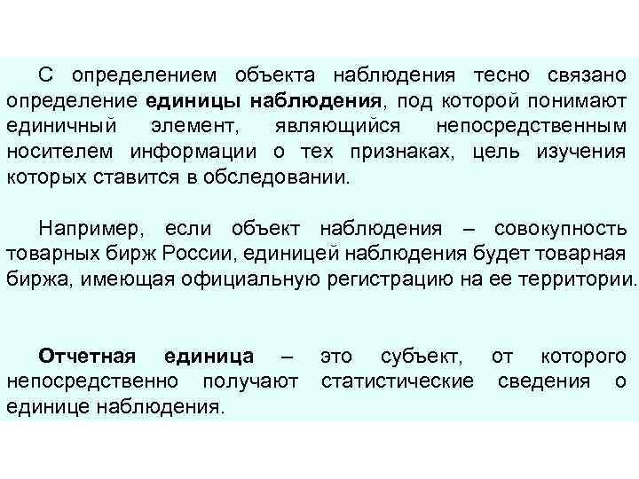 С определением объекта наблюдения тесно связано определение единицы наблюдения, под которой понимают единичный элемент,