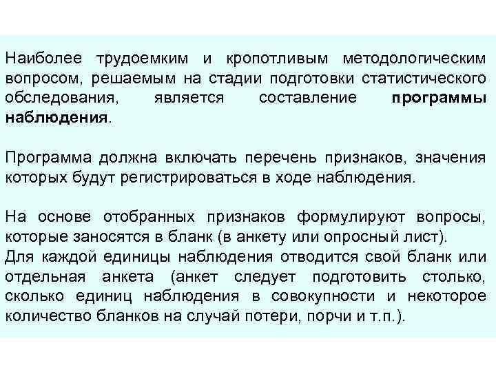 Наиболее трудоемким и кропотливым методологическим вопросом, решаемым на стадии подготовки статистического обследования, является составление