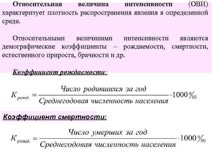 Относительная величина интенсивности (ОВИ) характеризует плотность распространения явления в определенной среде. Относительными величинами интенсивности