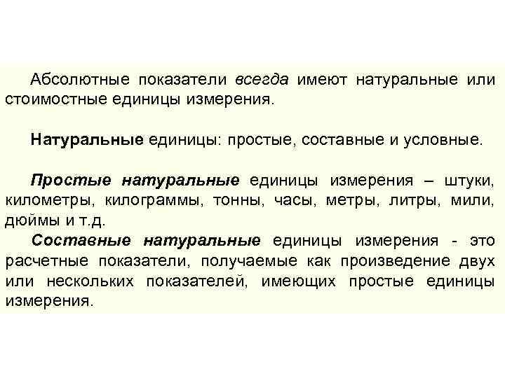 Абсолютные показатели всегда имеют натуральные или стоимостные единицы измерения. Натуральные единицы: простые, составные и