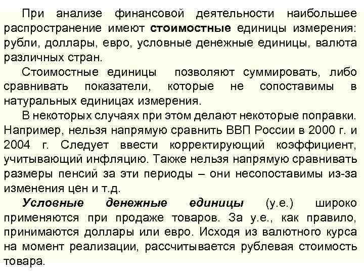 При анализе финансовой деятельности наибольшее распространение имеют стоимостные единицы измерения: рубли, доллары, евро, условные