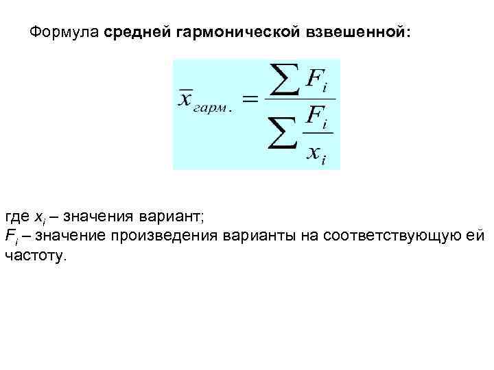 Укажите какой формулой. Средняя гармоническая в статистике формула. Формула средней гармонической взвешенной в статистике. Формулу средней гармонической взвешенной величины.. Средняя арифметическая гармоническая формула.