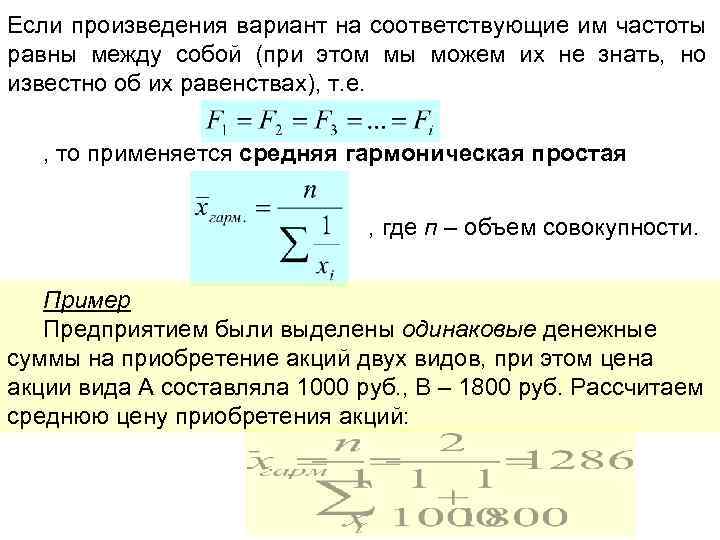 Если произведения вариант на соответствующие им частоты равны между собой (при этом мы можем