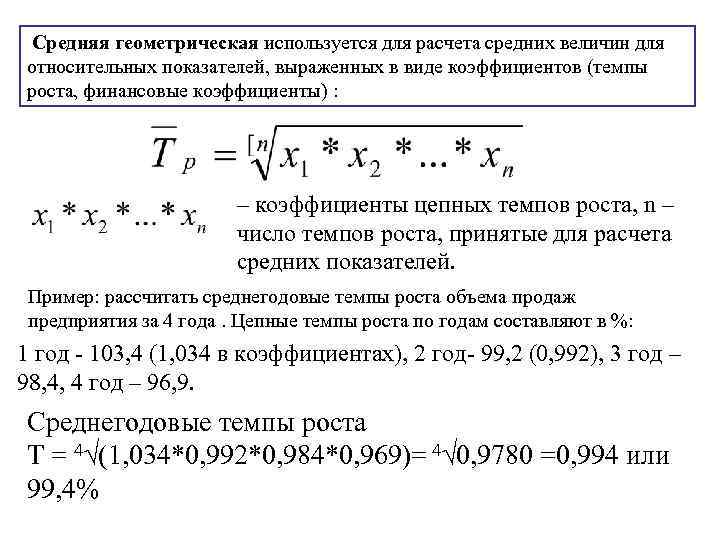 Средняя геометрическая используется для расчета средних величин для относительных показателей, выраженных в виде коэффициентов