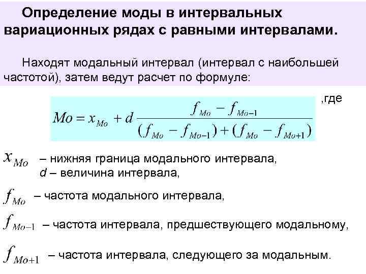 Определение моды в интервальных вариационных рядах с равными интервалами. Находят модальный интервал (интервал с