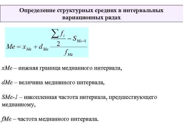 Определение структурных средних в интервальных вариационных рядах х. Ме – нижняя граница медианного интервала,