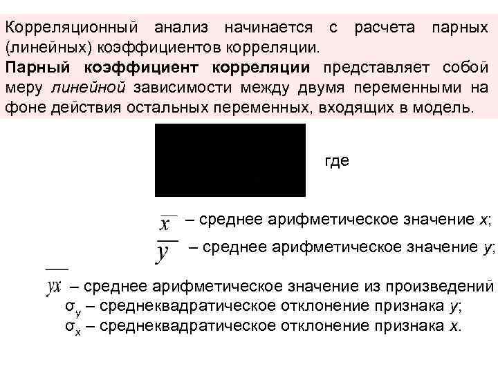 Корреляционный анализ начинается с расчета парных (линейных) коэффициентов корреляции. Парный коэффициент корреляции представляет собой