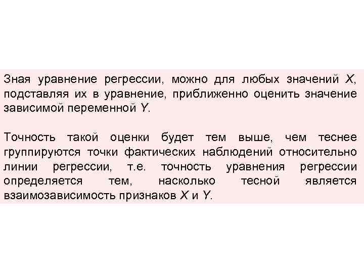 Зная уравнение регрессии, можно для любых значений Х, подставляя их в уравнение, приближенно оценить