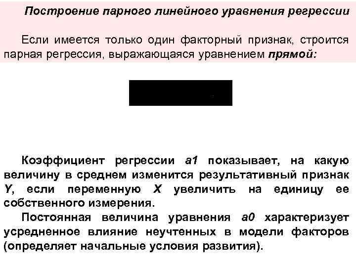 Построение парного линейного уравнения регрессии Если имеется только один факторный признак, строится парная регрессия,