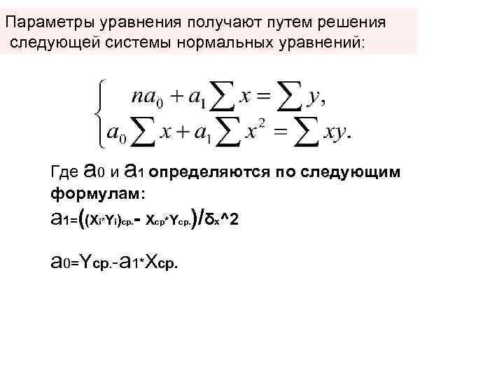Параметры уравнения получают путем решения следующей системы нормальных уравнений: Где а 0 и а