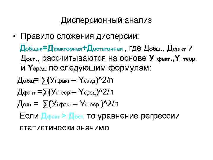 Дисперсионный анализ • Правило сложения дисперсии: Добщая=Дфакторная+Достаточная , где Добщ. , Дфакт и Дост.