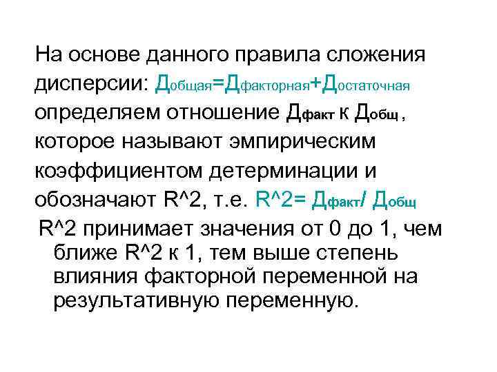 На основе данного правила сложения дисперсии: Добщая=Дфакторная+Достаточная определяем отношение Дфакт к Добщ , которое