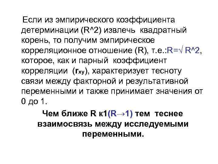 Если из эмпирического коэффициента детерминации (R^2) извлечь квадратный корень, то получим эмпирическое корреляционное отношение