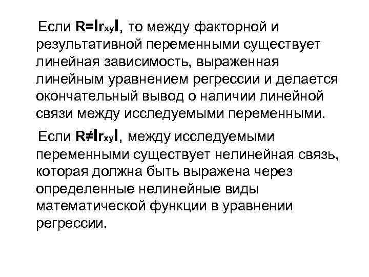 Если R=Irxy. I, то между факторной и результативной переменными существует линейная зависимость, выраженная линейным