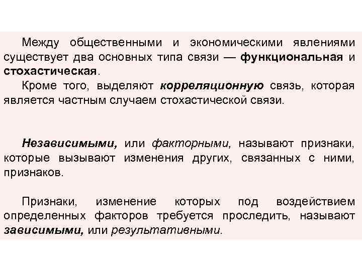 Между общественными и экономическими явлениями существует два основных типа связи — функциональная и стохастическая.