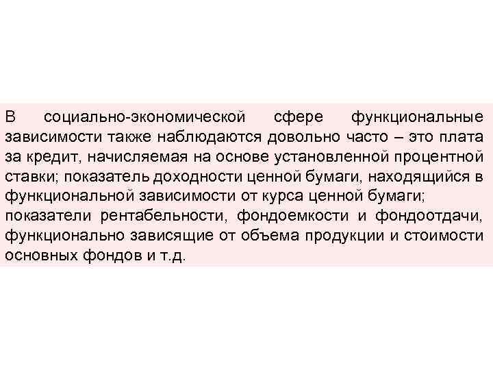 В социально-экономической сфере функциональные зависимости также наблюдаются довольно часто – это плата за кредит,