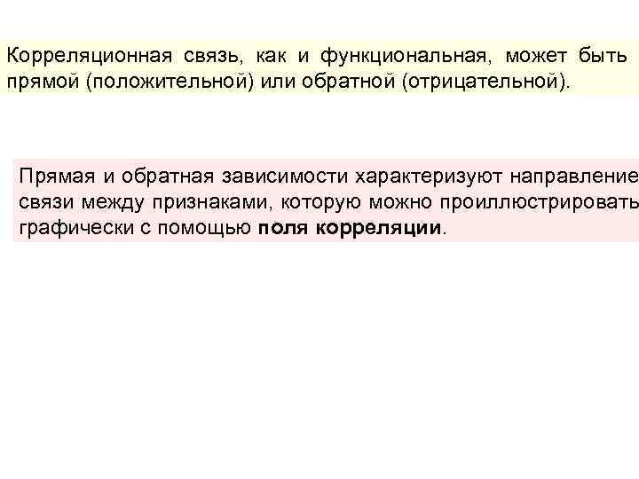 Корреляционная связь, как и функциональная, может быть прямой (положительной) или обратной (отрицательной). Прямая и