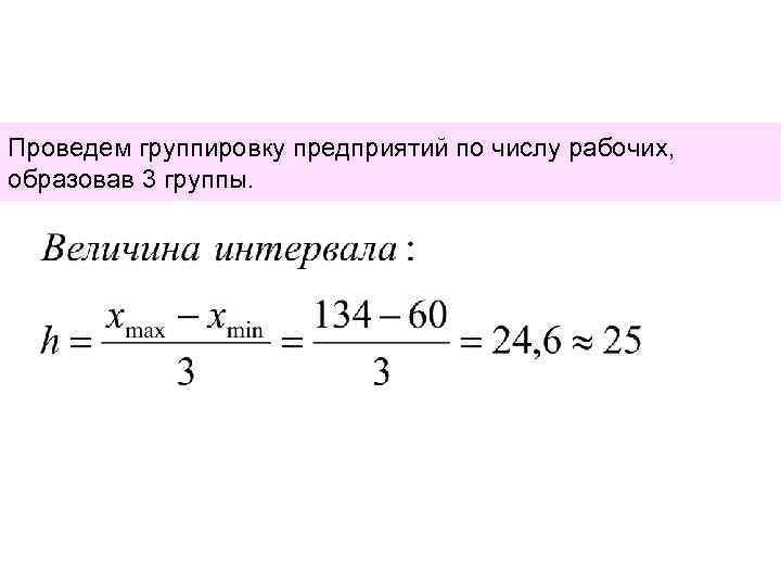 Группировка провести. Группы предприятий по числу рабочих. Проведите вторичную группировку. Формула вторичной группировки. Формула группировки численности.