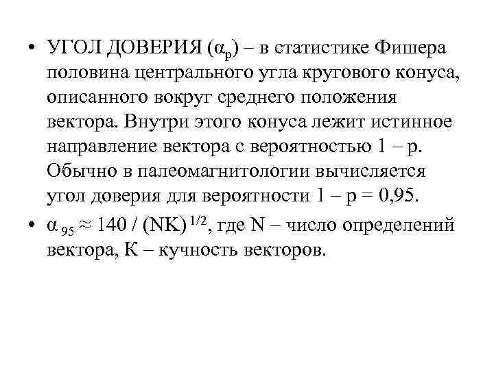  • УГОЛ ДОВЕРИЯ (αp) – в статистике Фишера половина центрального угла кругового конуса,