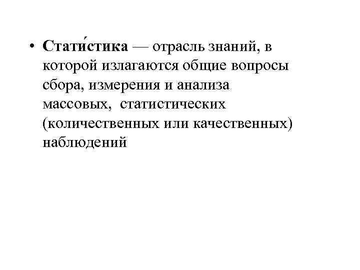  • Стати стика — отрасль знаний, в которой излагаются общие вопросы сбора, измерения