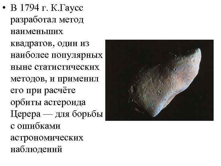  • В 1794 г. К. Гаусс разработал метод наименьших квадратов, один из наиболее