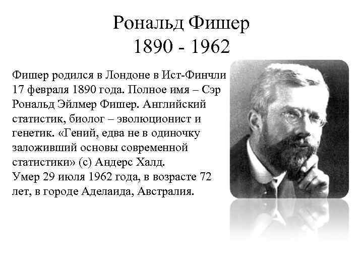 Фишер описание серий подробно. Р.А.Фишер (1890-1962). Рональд Фишер. Рональд Эйлмер Фишер. Рональд Фишер (1890 – 1962) – основатель математической статистики.