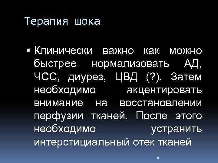 Терапия шока Клинически важно как можно быстрее нормализовать АД, ЧСС, диурез, ЦВД (? ).