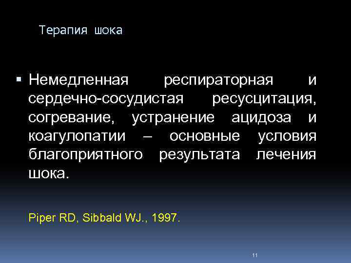 Терапия шока Немедленная респираторная и сердечно-сосудистая ресусцитация, согревание, устранение ацидоза и коагулопатии – основные