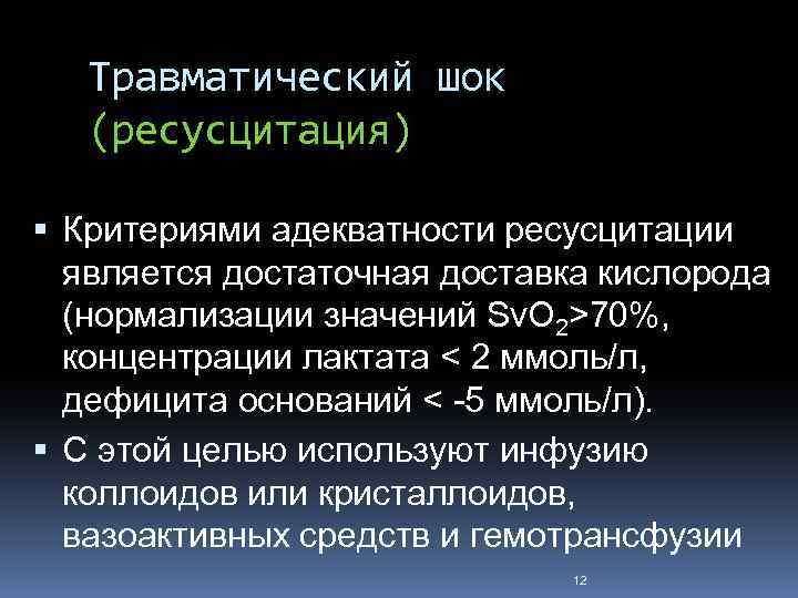 Травматический шок (ресусцитация) Критериями адекватности ресусцитации является достаточная доставка кислорода (нормализации значений Sv. O