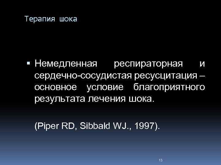 Терапия шока Немедленная респираторная и сердечно-сосудистая ресусцитация – основное условие благоприятного результата лечения шока.