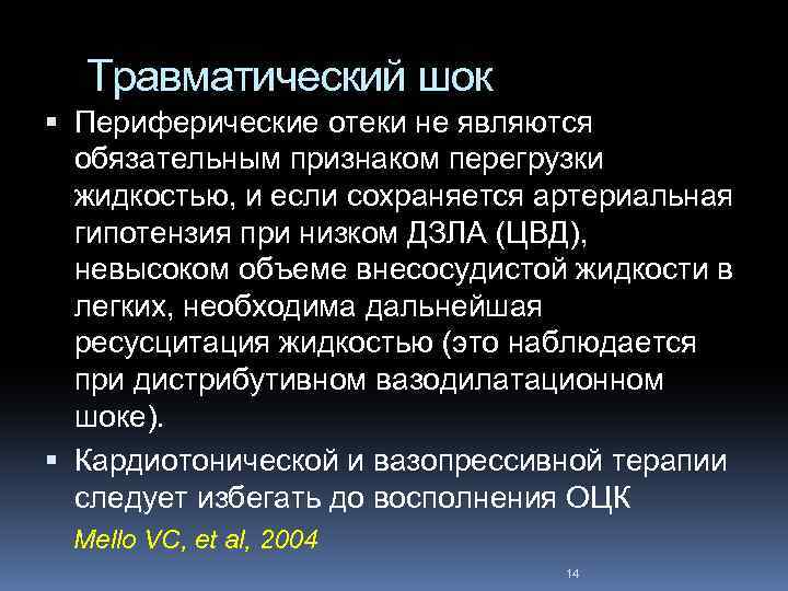 Травматический шок Периферические отеки не являются обязательным признаком перегрузки жидкостью, и если сохраняется артериальная