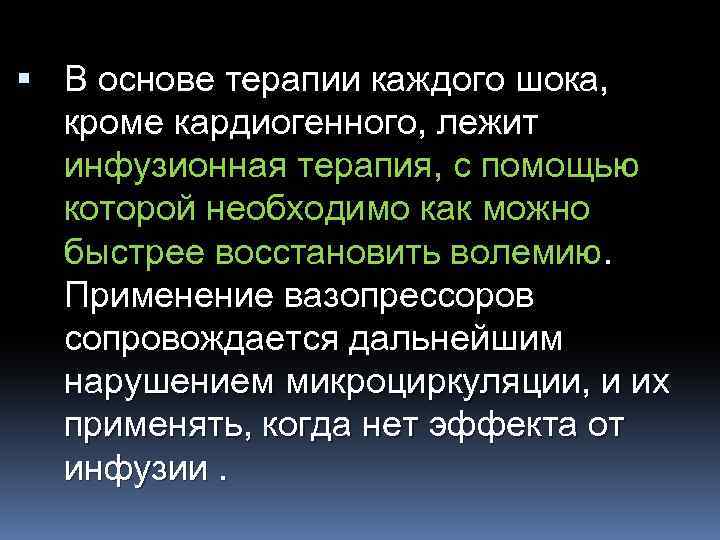  В основе терапии каждого шока, кроме кардиогенного, лежит инфузионная терапия, с помощью которой