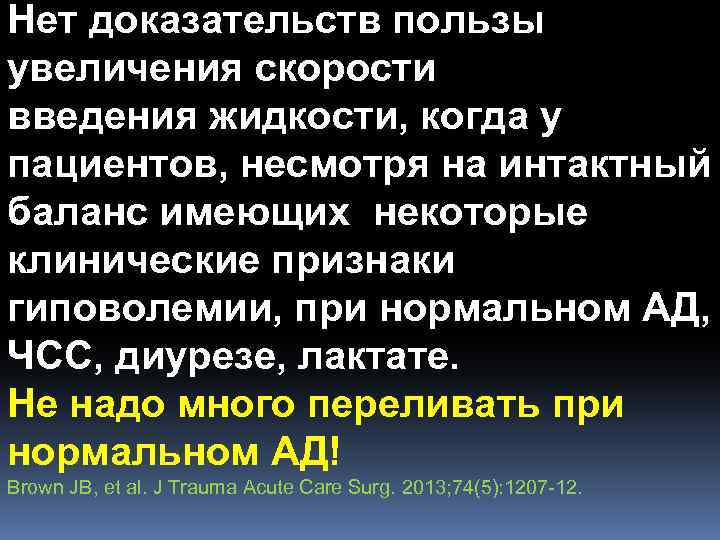 Нет доказательств пользы увеличения скорости введения жидкости, когда у пациентов, несмотря на интактный баланс