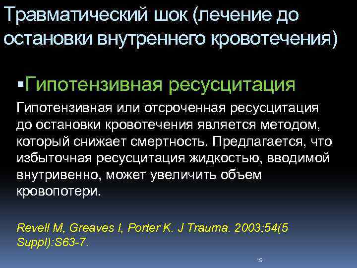 Травматический шок (лечение до остановки внутреннего кровотечения) Гипотензивная ресусцитация Гипотензивная или отсроченная ресусцитация до