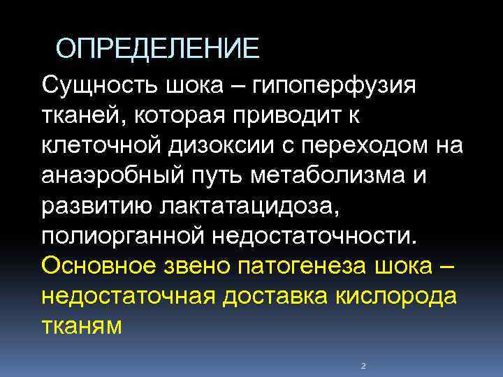 ОПРЕДЕЛЕНИЕ Сущность шока – гипоперфузия тканей, которая приводит к клеточной дизоксии с переходом на