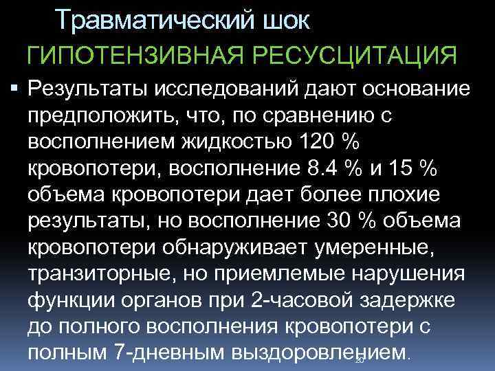 Травматический шок ГИПОТЕНЗИВНАЯ РЕСУСЦИТАЦИЯ Результаты исследований дают основание предположить, что, по сравнению с восполнением