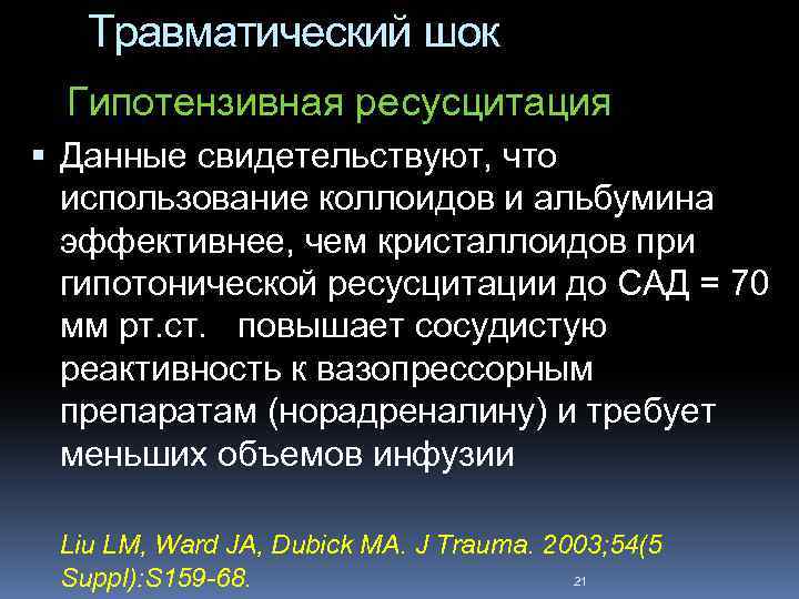 Травматический шок Гипотензивная ресусцитация Данные свидетельствуют, что использование коллоидов и альбумина эффективнее, чем кристаллоидов