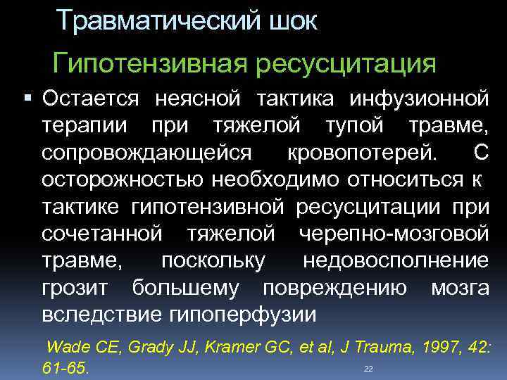 Травматический шок Гипотензивная ресусцитация Остается неясной тактика инфузионной терапии при тяжелой тупой травме, сопровождающейся