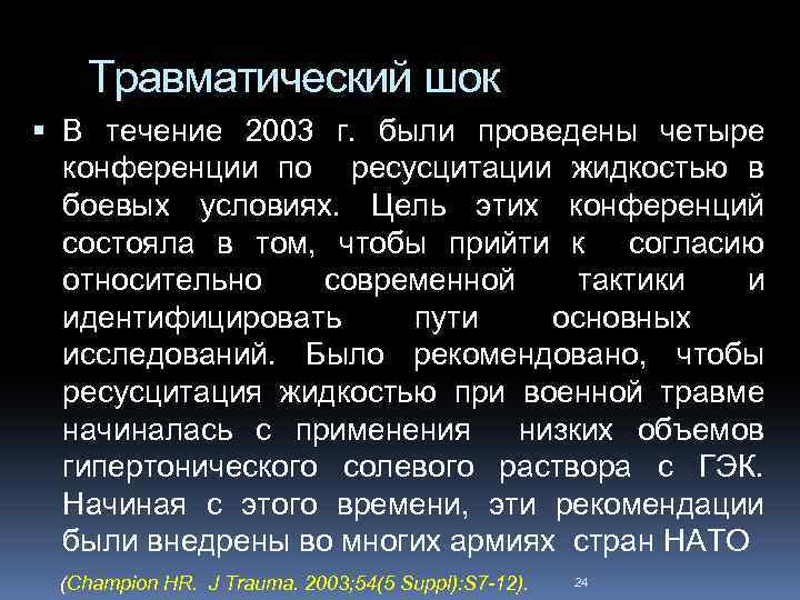 Травматический шок В течение 2003 г. были проведены четыре конференции по ресусцитации жидкостью в