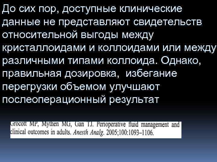 До сих пор, доступные клинические данные не представляют свидетельств относительной выгоды между кристаллоидами и