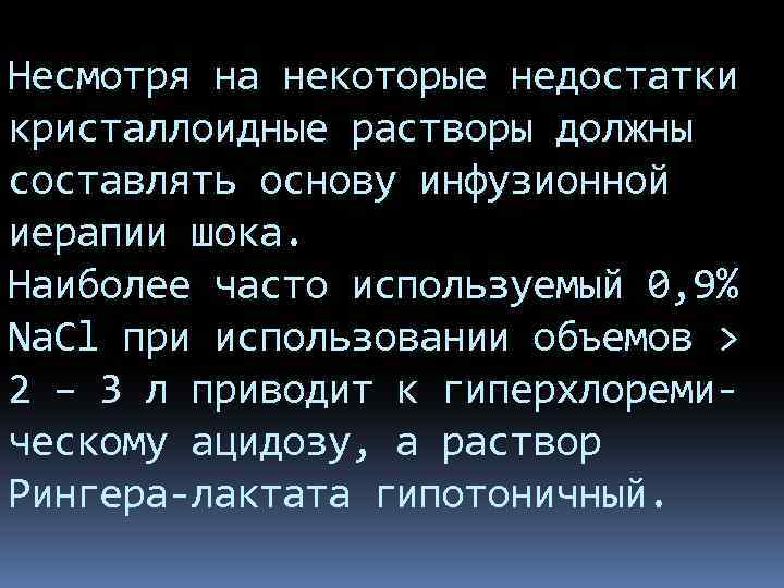 Несмотря на некоторые недостатки кристаллоидные растворы должны составлять основу инфузионной иерапии шока. Наиболее часто