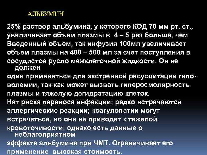  АЛЬБУМИН 25% раствор альбумина, у которого КОД 70 мм рт. ст. , увеличивает