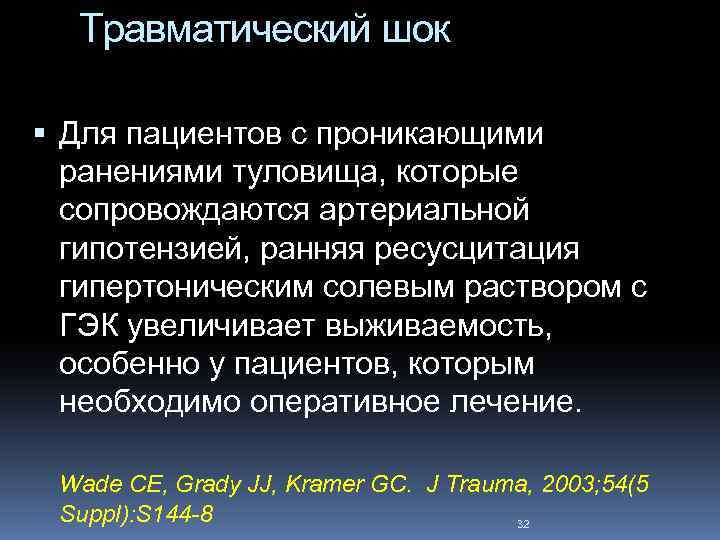 Травматический шок Для пациентов с проникающими ранениями туловища, которые сопровождаются артериальной гипотензией, ранняя ресусцитация