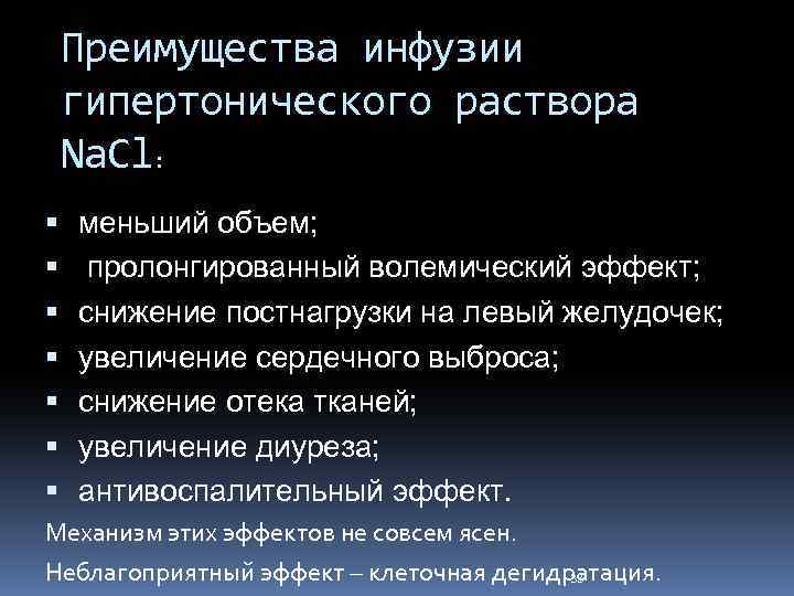 Преимущества инфузии гипертонического раствора Na. Cl: меньший объем; пролонгированный волемический эффект; снижение постнагрузки на