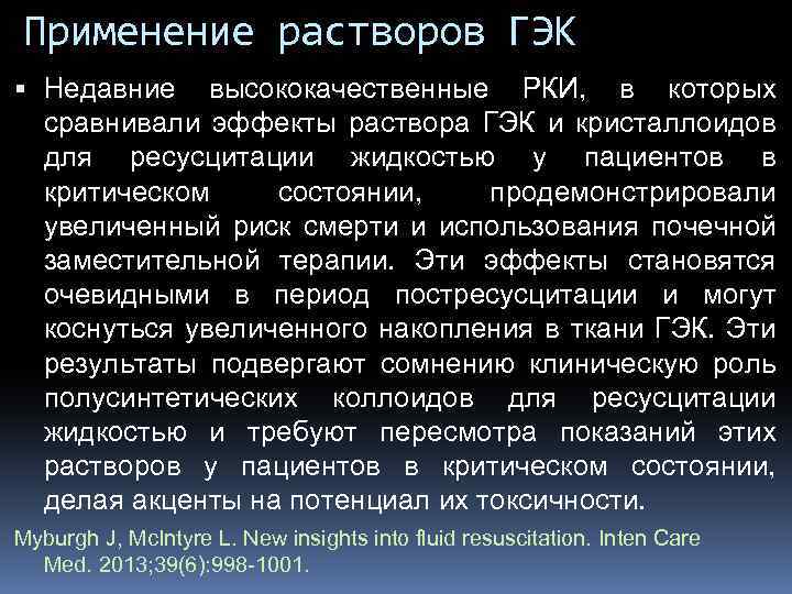 Применение растворов ГЭК Недавние высококачественные РКИ, в которых сравнивали эффекты раствора ГЭК и кристаллоидов