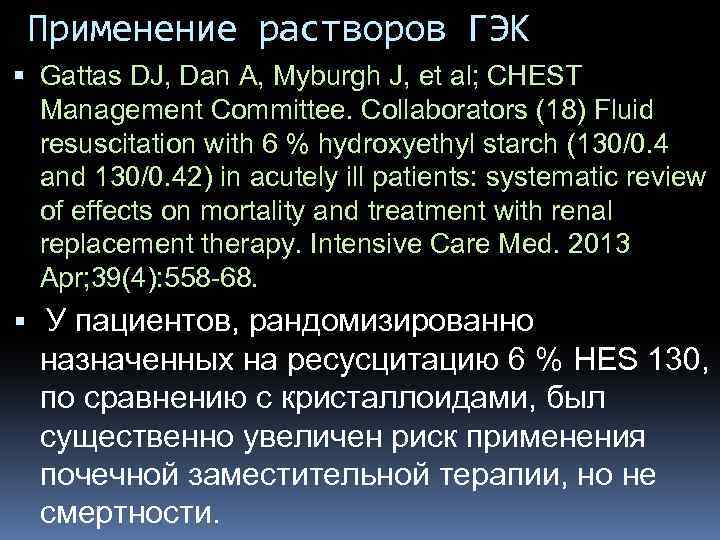 Применение растворов ГЭК Gattas DJ, Dan A, Myburgh J, et al; CHEST Management Committee.